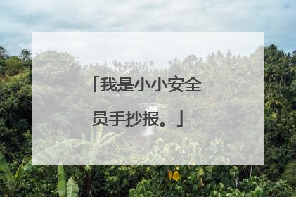 我是小小安全员手抄报。