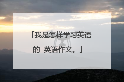 我是怎样学习英语的 英语作文。