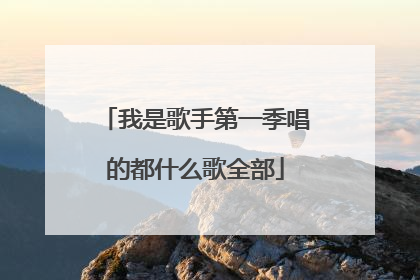 我是歌手第一季唱的都什么歌全部