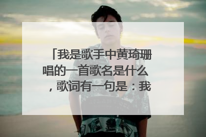 我是歌手中黄琦珊唱的一首歌名是什么,歌词有一句是:我两太不公平,爱和恨全由你操纵。