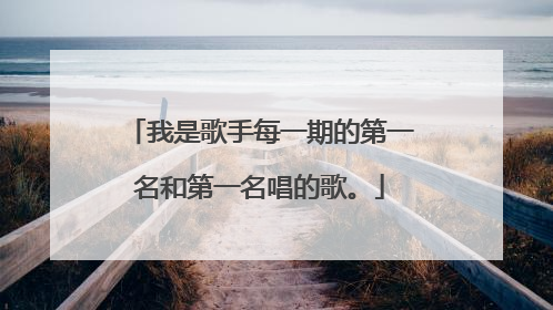 我是歌手每一期的第一名和第一名唱的歌。