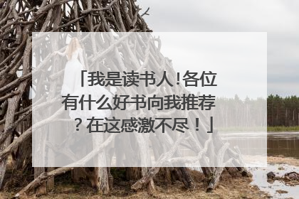 我是读书人!各位有什么好书向我推荐?在这感激不尽!