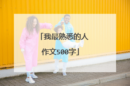 我最熟悉的人作文500字