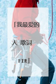 我最爱的人 歌词 FIR