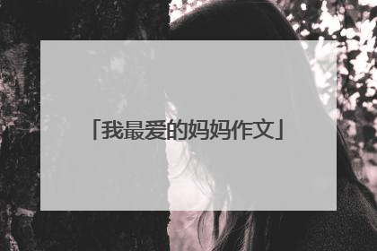 我最爱的妈妈作文