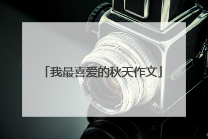 我最喜爱的秋天作文