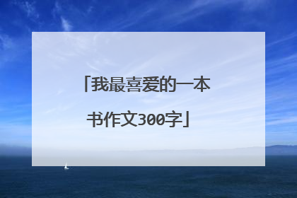我最喜爱的一本书作文300字
