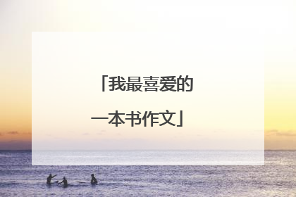 我最喜爱的一本书作文
