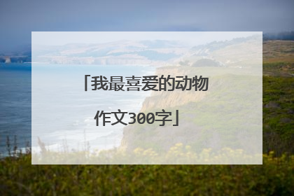 我最喜爱的动物作文300字