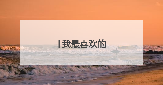 我最喜欢的玩具作文