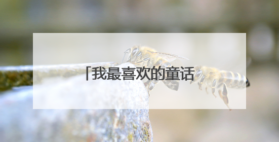 我最喜欢的童话故事怎么写200字左右三年级