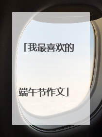 我最喜欢的端午节作文