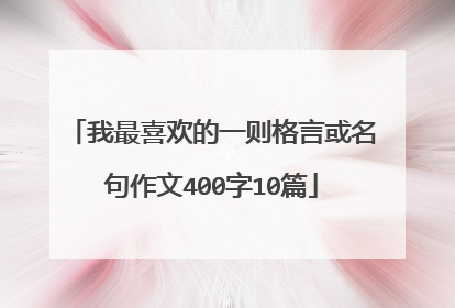我最喜欢的一则格言或名句作文400字10篇