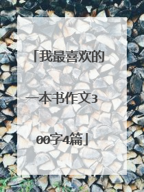 我最喜欢的一本书作文300字4篇