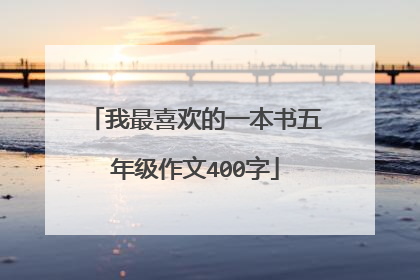 我最喜欢的一本书五年级作文400字