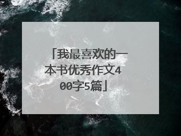 我最喜欢的一本书优秀作文400字5篇