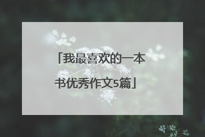 我最喜欢的一本书优秀作文5篇