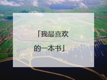 我最喜欢的一本书