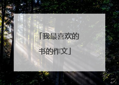 我最喜欢的书的作文