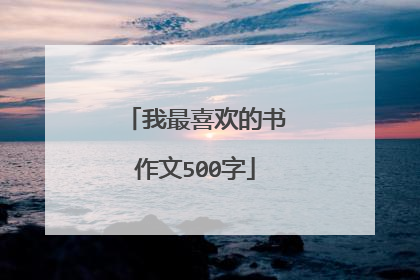 我最喜欢的书作文500字