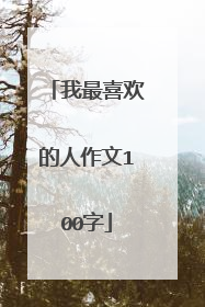 我最喜欢的人作文100字