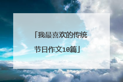 我最喜欢的传统节日作文10篇
