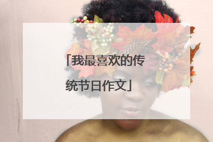 我最喜欢的传统节日作文