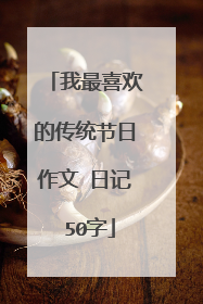 我最喜欢的传统节日作文 日记 50字