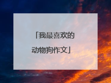 我最喜欢的动物狗作文