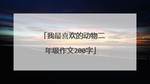 我最喜欢的动物二年级作文200字