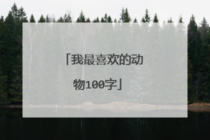 我最喜欢的动物100字