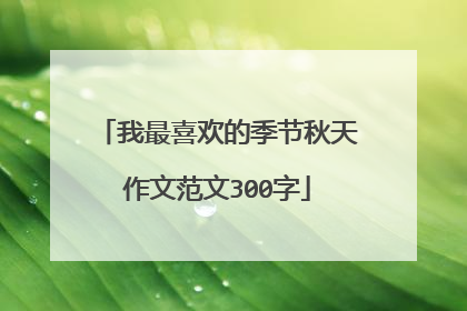 我最喜欢的季节秋天作文范文300字