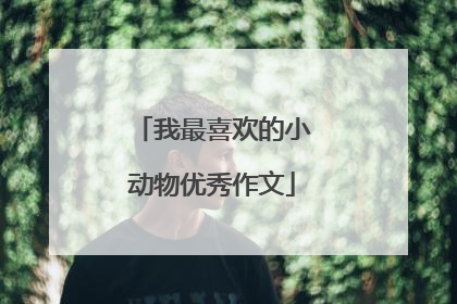 我最喜欢的小动物优秀作文