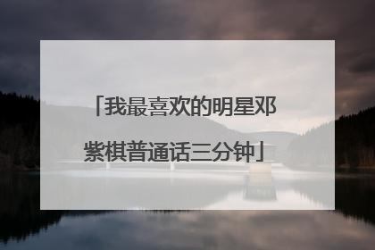 我最喜欢的明星邓紫棋普通话三分钟