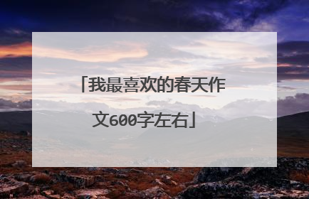 我最喜欢的春天作文600字左右