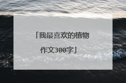 我最喜欢的植物作文300字