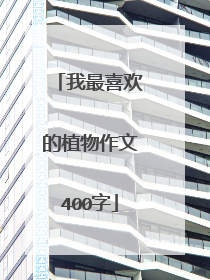 我最喜欢的植物作文400字