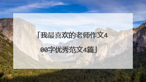 我最喜欢的老师作文400字优秀范文4篇