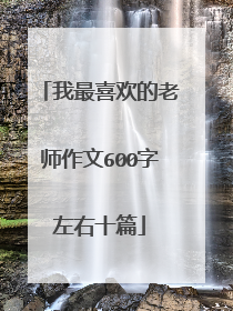 我最喜欢的老师作文600字左右十篇