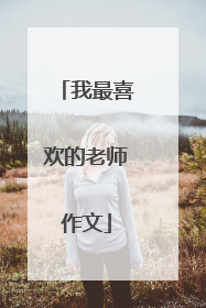 我最喜欢的老师作文