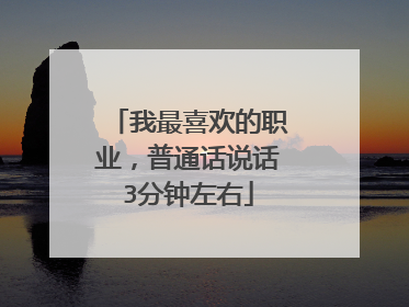 我最喜欢的职业,普通话说话3分钟左右