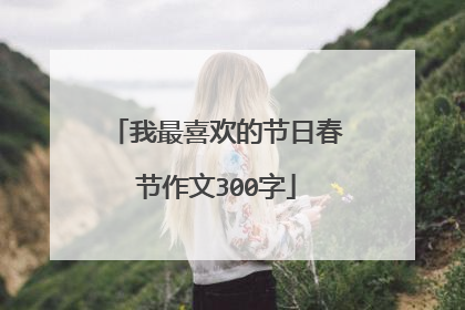 我最喜欢的节日春节作文300字