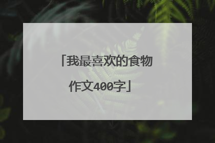 我最喜欢的食物作文400字
