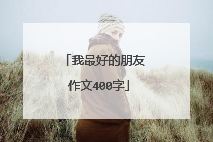 我最好的朋友作文400字