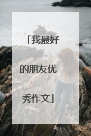 我最好的朋友优秀作文