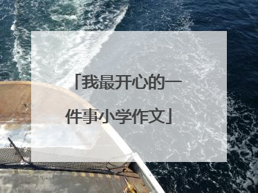 我最开心的一件事小学作文