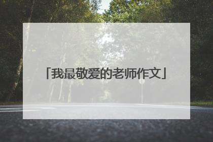 我最敬爱的老师作文