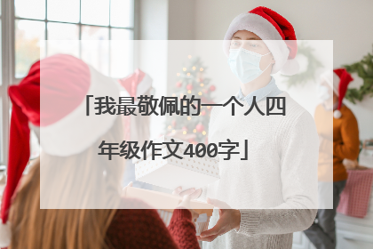 我最敬佩的一个人四年级作文400字