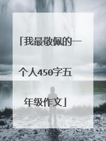 我最敬佩的一个人450字五年级作文