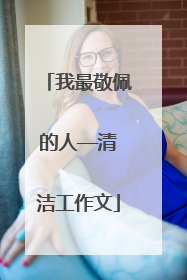 我最敬佩的人——清洁工作文